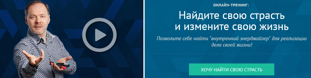 [Андрей Плигин] Найдите свою страсть и измените св_0.png